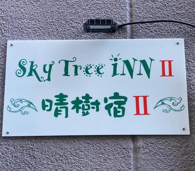 Sky Tree Inn Ⅱ（晴樹宿ⅱ） Tōkyō Extérieur photo
